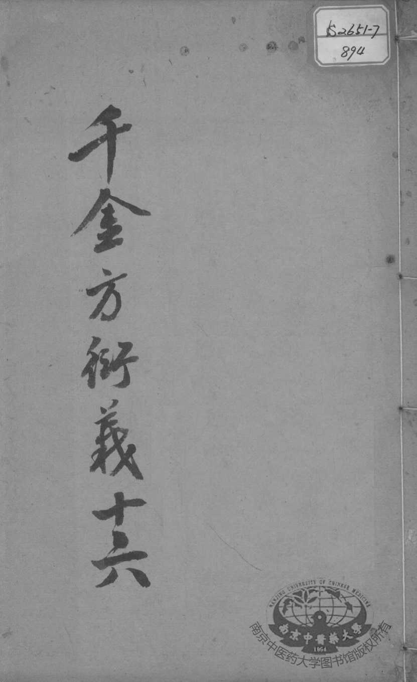 千金方衍义  16